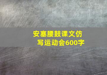 安塞腰鼓课文仿写运动会600字