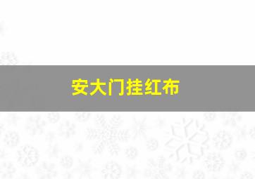 安大门挂红布