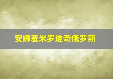 安娜塞米罗维奇俄罗斯