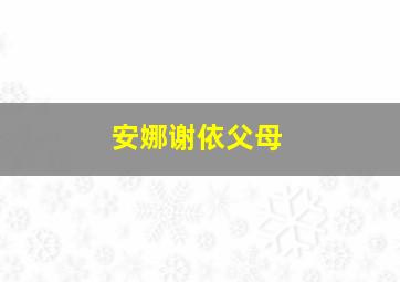 安娜谢依父母