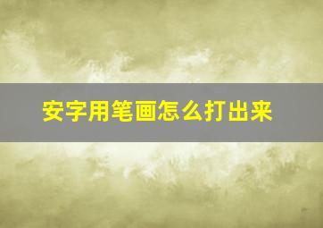 安字用笔画怎么打出来