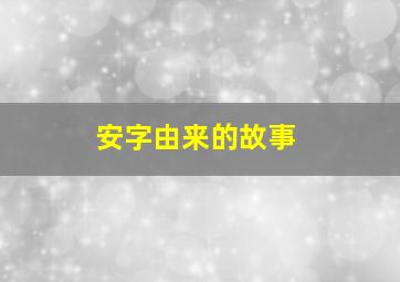 安字由来的故事