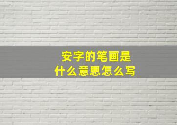 安字的笔画是什么意思怎么写