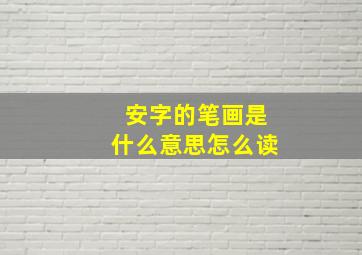 安字的笔画是什么意思怎么读