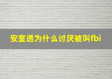 安室透为什么讨厌被叫fbi