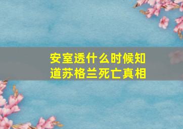 安室透什么时候知道苏格兰死亡真相