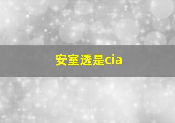 安室透是cia