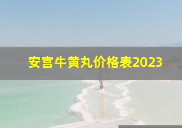 安宫牛黄丸价格表2023