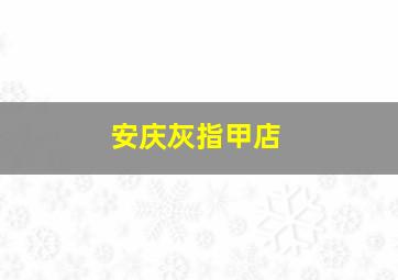 安庆灰指甲店