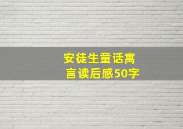 安徒生童话寓言读后感50字