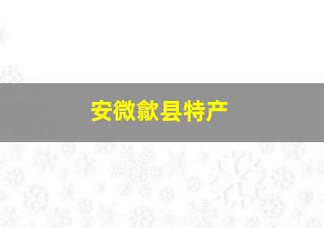 安微歙县特产