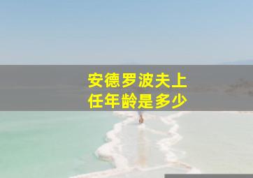 安德罗波夫上任年龄是多少