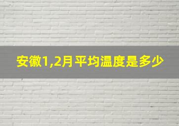 安徽1,2月平均温度是多少