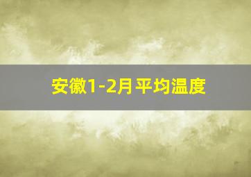 安徽1-2月平均温度