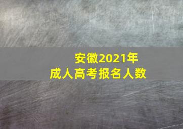 安徽2021年成人高考报名人数