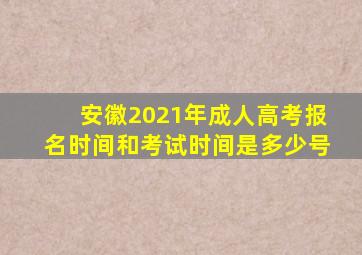 安徽2021年成人高考报名时间和考试时间是多少号