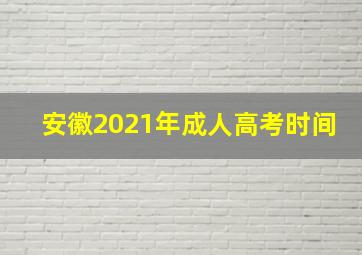 安徽2021年成人高考时间