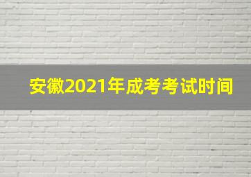 安徽2021年成考考试时间