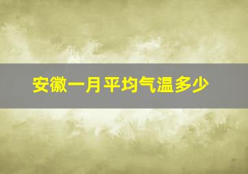 安徽一月平均气温多少