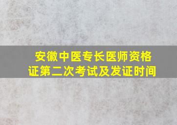 安徽中医专长医师资格证第二次考试及发证时间