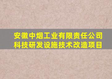 安徽中烟工业有限责任公司科技研发设施技术改造项目