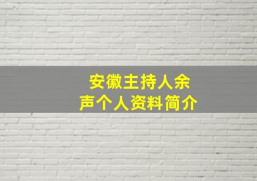 安徽主持人余声个人资料简介