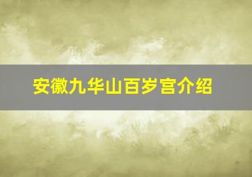 安徽九华山百岁宫介绍