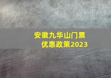 安徽九华山门票优惠政策2023