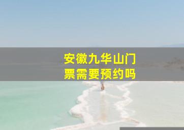 安徽九华山门票需要预约吗