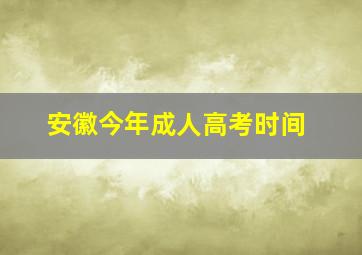 安徽今年成人高考时间