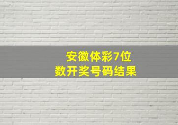 安徽体彩7位数开奖号码结果