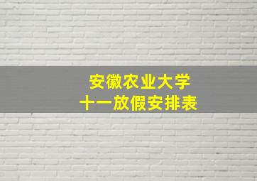 安徽农业大学十一放假安排表