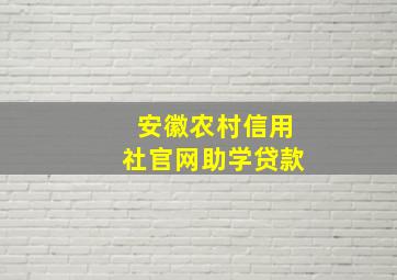 安徽农村信用社官网助学贷款