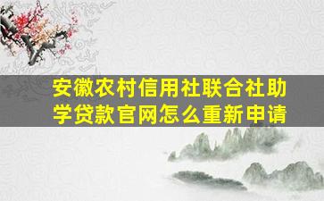 安徽农村信用社联合社助学贷款官网怎么重新申请