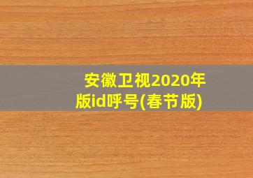 安徽卫视2020年版id呼号(春节版)