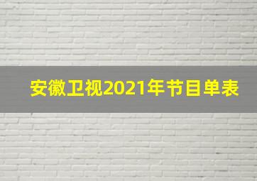 安徽卫视2021年节目单表