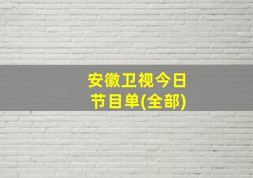 安徽卫视今日节目单(全部)