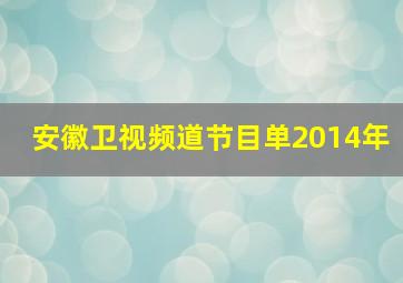 安徽卫视频道节目单2014年