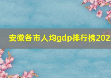 安徽各市人均gdp排行榜2023