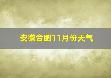 安徽合肥11月份天气