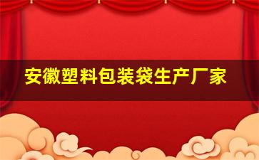 安徽塑料包装袋生产厂家