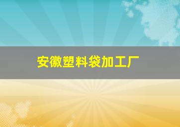 安徽塑料袋加工厂