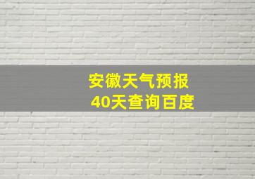 安徽天气预报40天查询百度