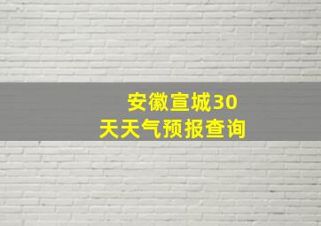 安徽宣城30天天气预报查询