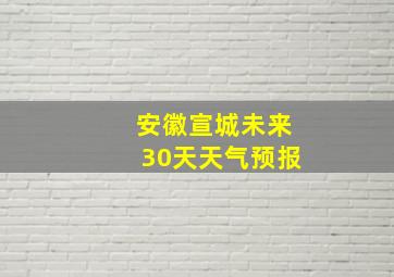 安徽宣城未来30天天气预报