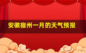 安徽宿州一月的天气预报