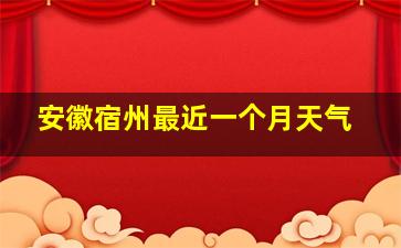 安徽宿州最近一个月天气