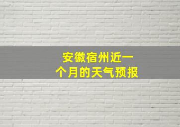 安徽宿州近一个月的天气预报