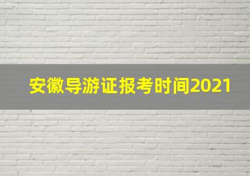 安徽导游证报考时间2021