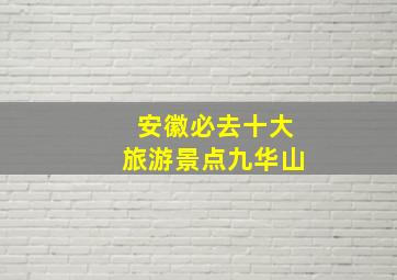 安徽必去十大旅游景点九华山